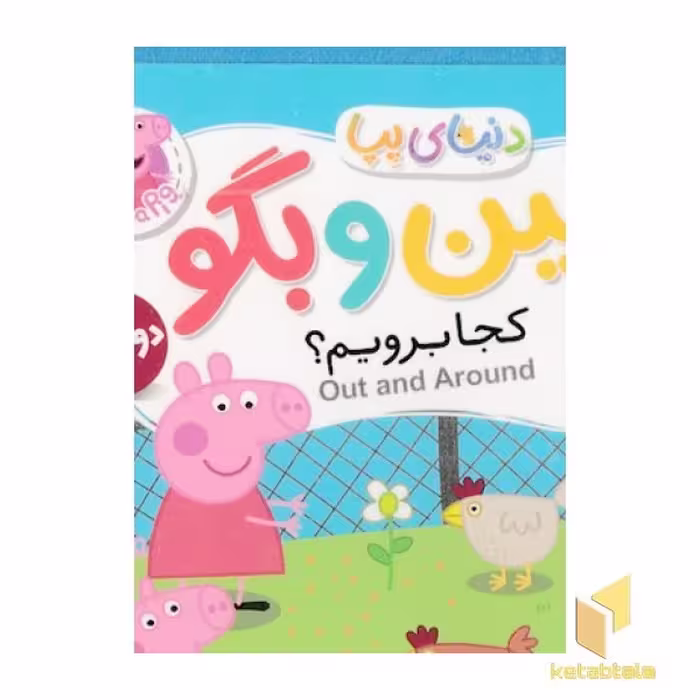 کتاب دنیای پپا 35-ببین و بگو، کجا برویم؟ اثر نویل استلی نشر افق