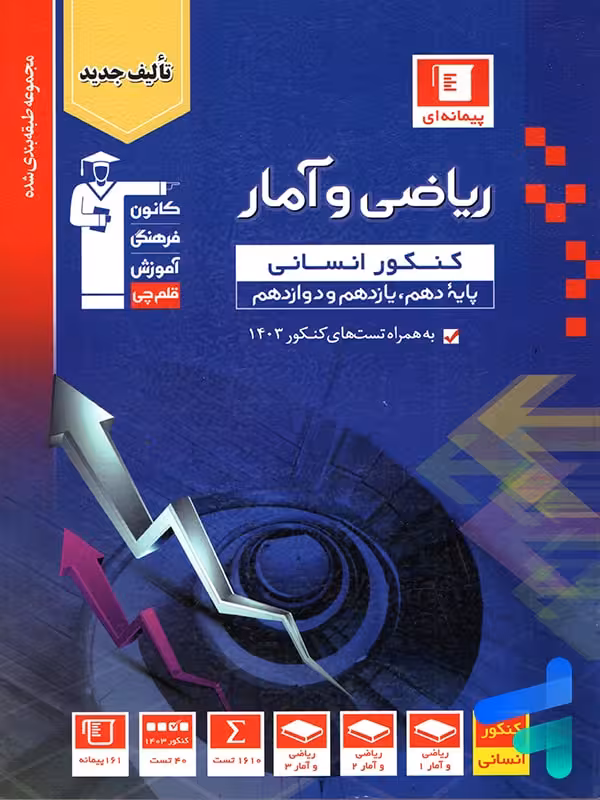 ریاضی و آمار جامع کنکور رشته انسانی آبی قلم چی