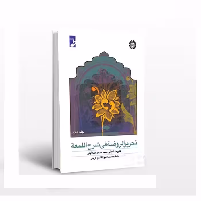 تحریر‌ الروضه فی شرح اللمعه (جلد 2)