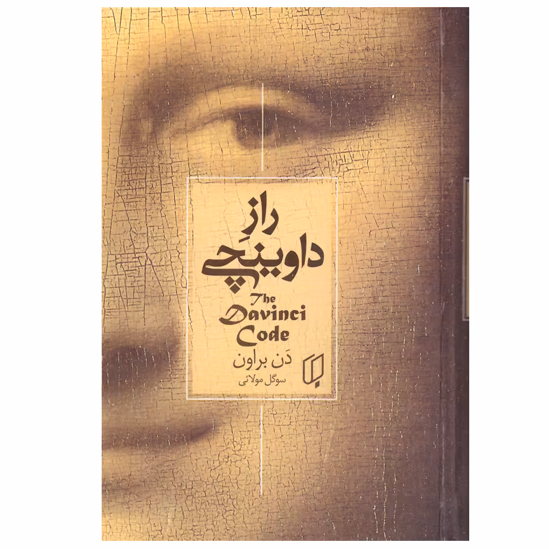 کتاب راز داوینچی اثر دن براون