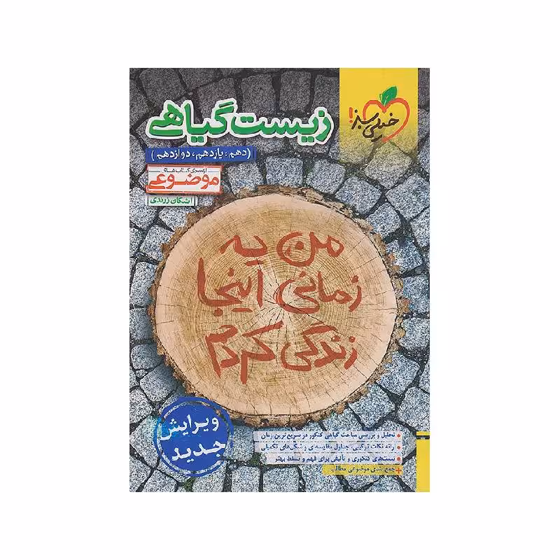 کتاب زیست گیاهی خیلی سبز ( ویژه کنکور 1405 )