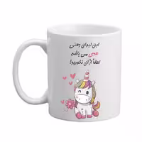خرید ماگ-لیوان  لیوان شخصی  هدی کد 09