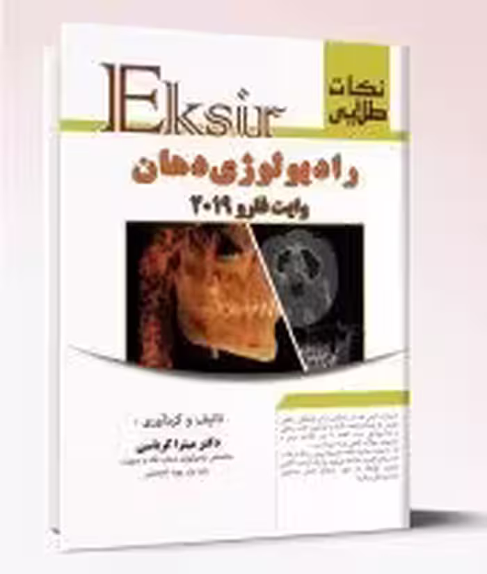 نکات طلایی رادیولوژی دهان وایت فارو 2019