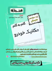 گام به گام مکانیک خودرو دوازدهم اخوان