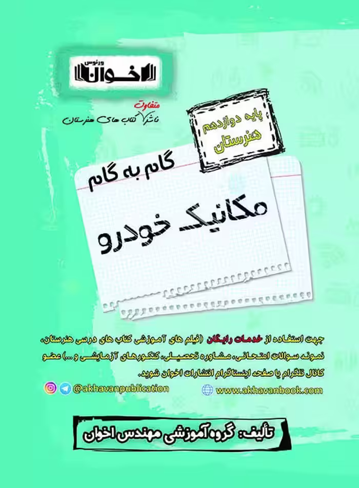 گام به گام مکانیک خودرو دوازدهم اخوان