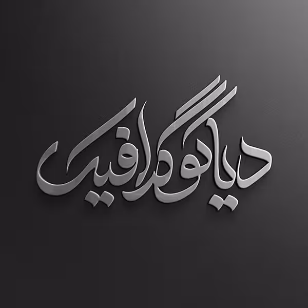 دانلود موکاپ نمایش لوگو فلزی به صورت لایه باز برای فتوشاپ