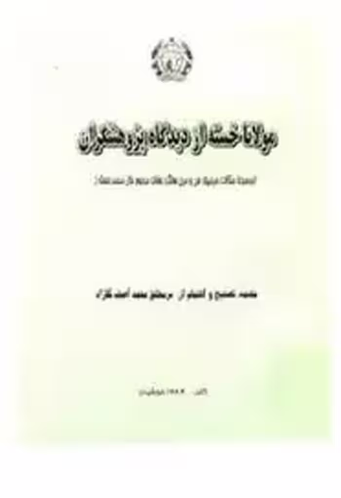مولانا خسته از دیدگاه پژوهشگران؛ مجموعه مقالات سی‌امین سالگرد وفات مرحوم خال محمد خسته