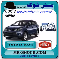 قاب فن رادیاتور تویوتا راوفور 2014-2017 برند ساخت چین با بهترین قیمت