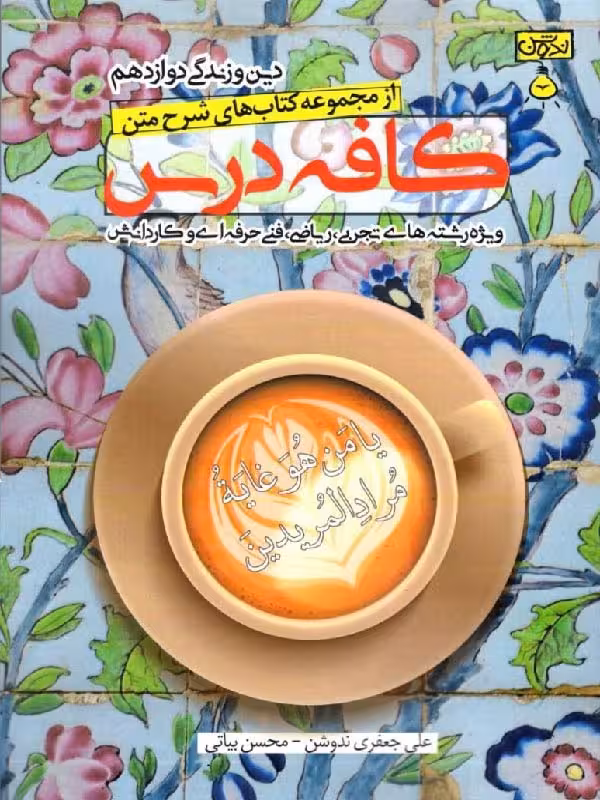 ندوشن کافه درس دین و زندگی دوازدهم (رشته ریاضی و تجربی)