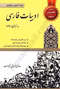 ادبیات فارسی به زبان ساده