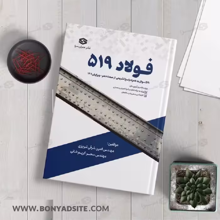 کتاب فولاد 519 ویژه آزمون نظام‌مهندسی و کارشناسی رسمی
