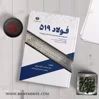 کتاب فولاد 519 ویژه آزمون نظام‌مهندسی و کارشناسی رسمی