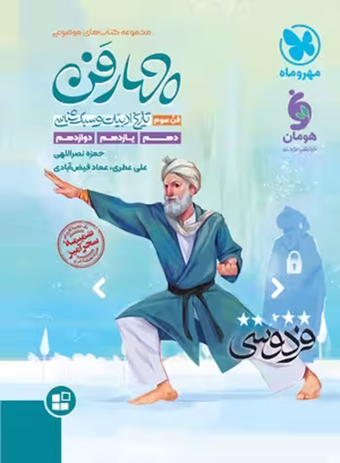 چهارفن موضوعی (تاریخ ادبیات و سبک شناسی) مهروماه
