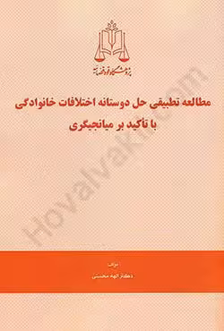 مطالعه تطبیقی حل دوستانه اختلافات خانوادگی با تاکید بر میانجیگری