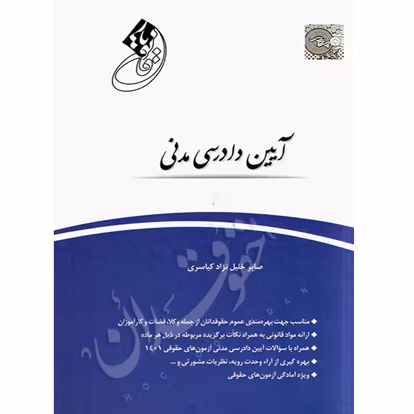 قانون یار قانون آیین دادرسی مدنی | خلیل نژاد کیاسری