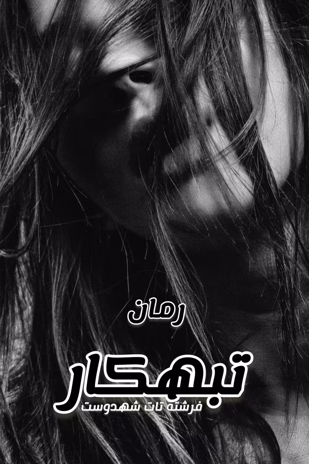 رمان #تبهکار   نویسنده: #فرشته_تات_شهدوست   ژانر : #عاشقانه_هیجانی