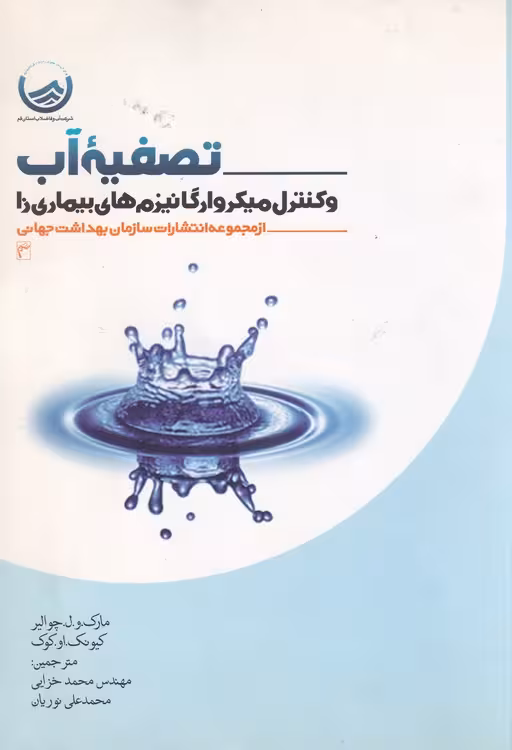 خرید کتاب تصفیه آب و کنترل میکرواورگانیزمهای بیماریزا — کتابسرای طه