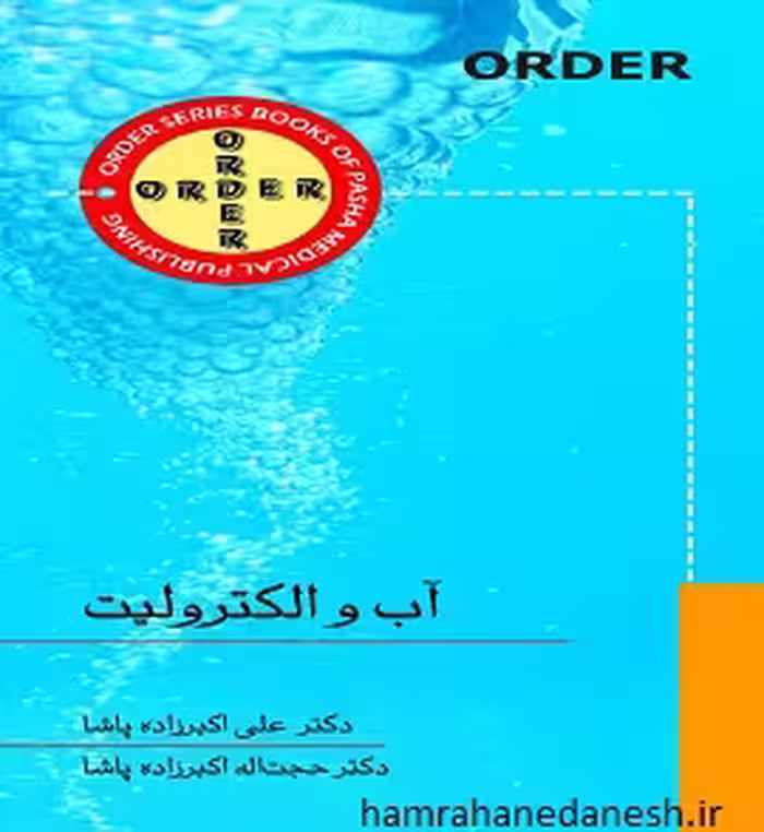 کتاب ORDER آب و الکترولیت (دکتر پاشا)