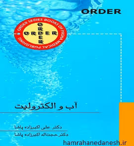 کتاب ORDER آب و الکترولیت (دکتر پاشا)