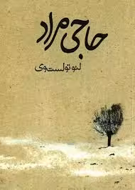 سرگذشت حاجی مراد