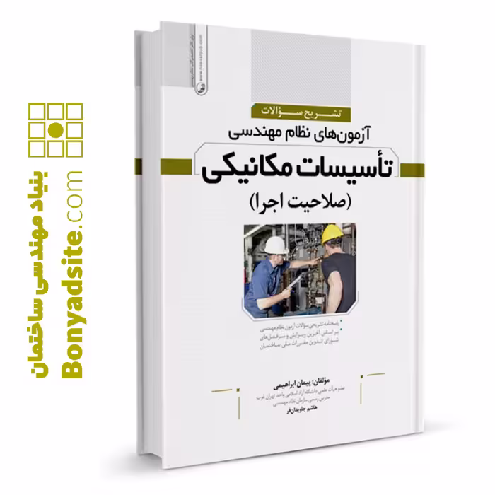 کتاب تشریح سوالات آزمون‌‌های نظام مهندسی تاسیسات مكانیكی صلاحیت اجرا