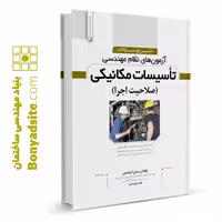 کتاب تشریح سوالات آزمون‌‌های نظام مهندسی تاسیسات مكانیكی صلاحیت اجرا