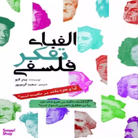 کتاب الفبای تفکر فلسفی اثر پیتر کیو نشر سبزان