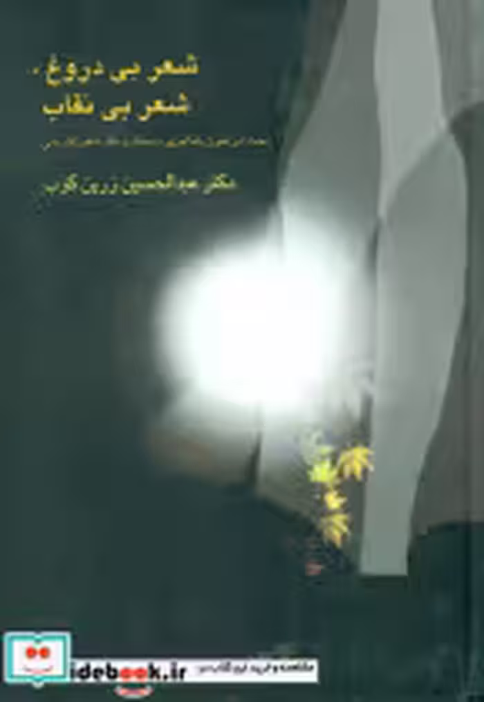 کتاب شعر بی ‏دروغ‏ شعر بی ‏نقاب‏