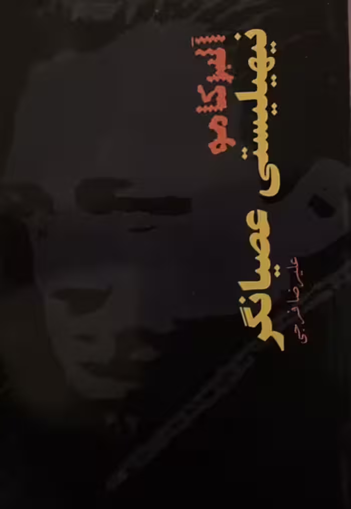 کتاب عصیانگر