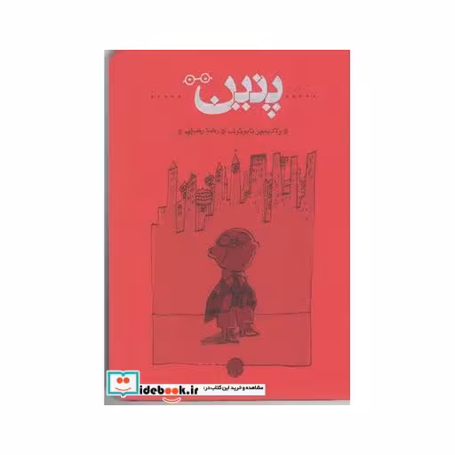 کتاب پنین