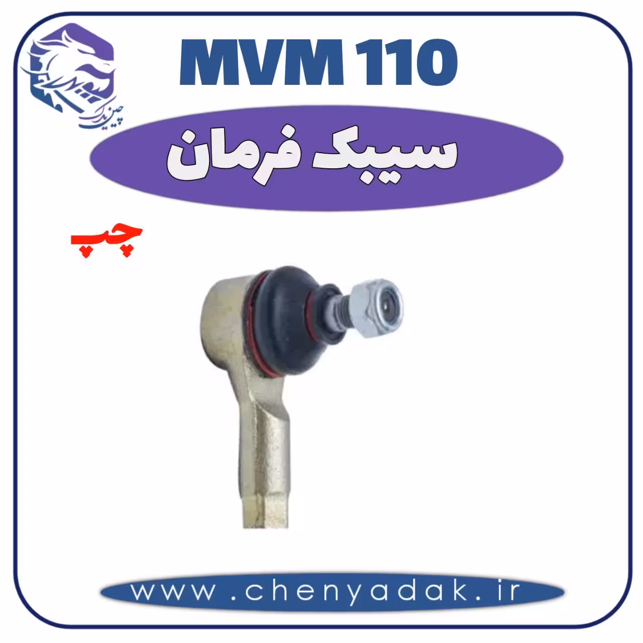سیبک فرمان چپ MVM 110
