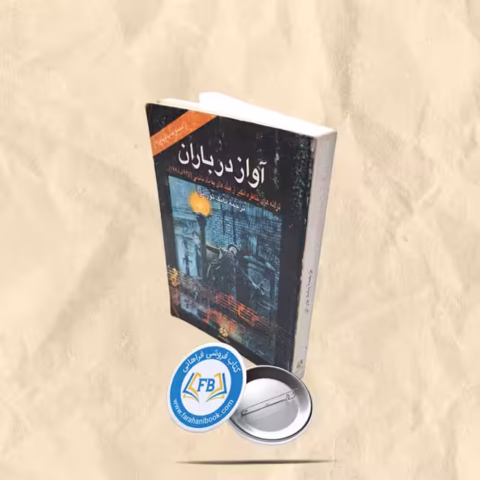 اواز در باران