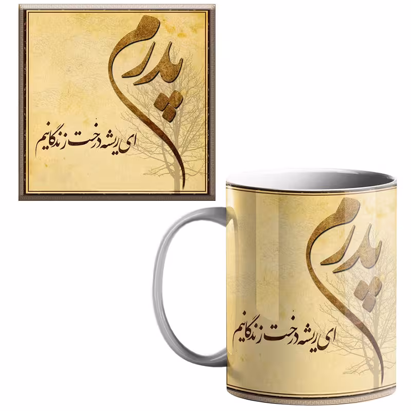 خرید ماگ-لیوان پدر کد 1000 بدون زیر لیوانی