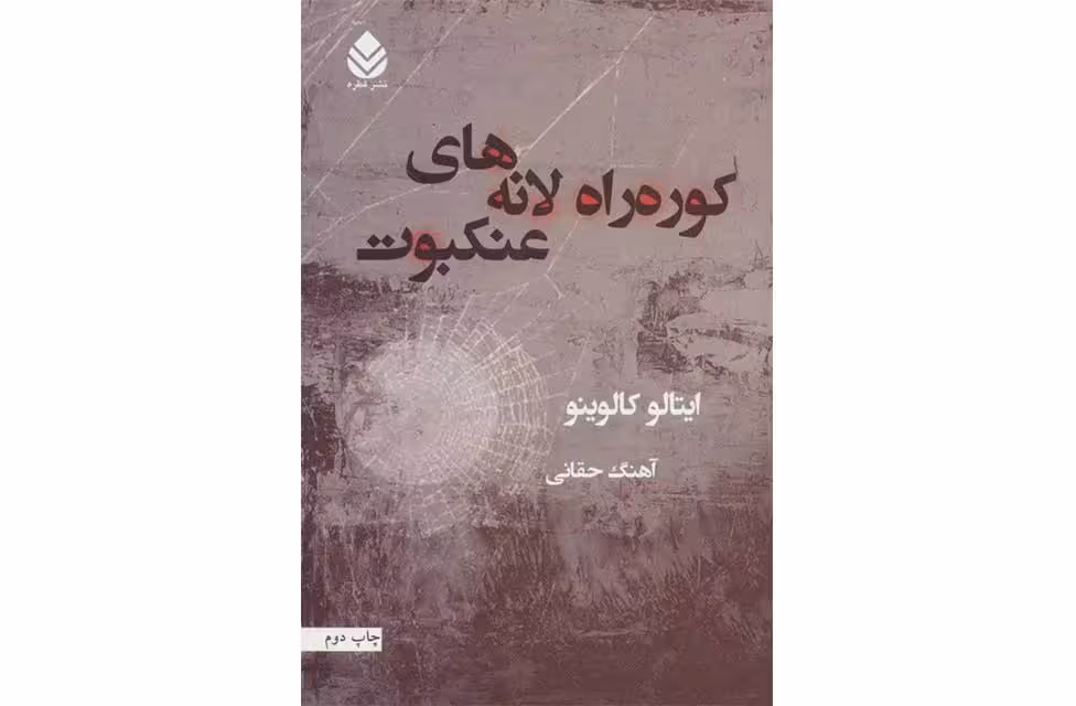 کوره راه لانه های عنکبوت-ایتالو کالوینو-آهنگ حقانی- قطره