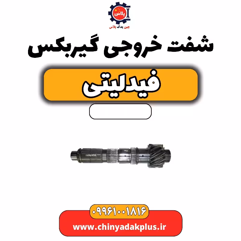 شفت خروجی گیربکس فیدلیتی