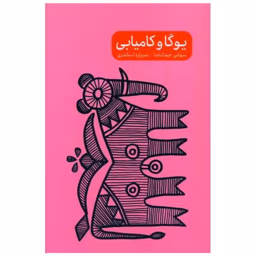 کتاب یوگا و کامیابی اثر یوگی راج سوامی ساچی داناندا