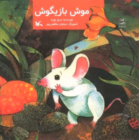 موش بازیگوش