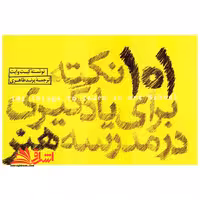 کتاب 101 نکته برای یادگیری در مدرسه هنر - فروشگاه کتاب اشراق
