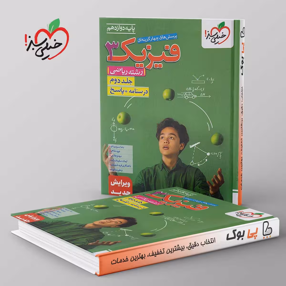 تست فیزیک دوازدهم ریاضی خیلی سبز جلد دوم