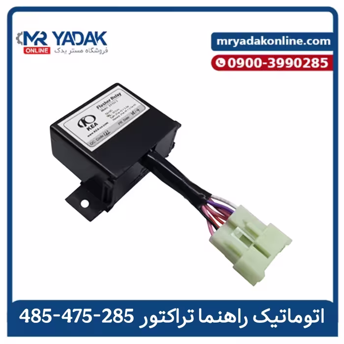 اتوماتیک راهنما تراکتور، مناسب برای مدل‌های 285، 475، 485