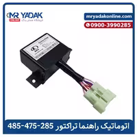 اتوماتیک راهنما تراکتور، مناسب برای مدل‌های 285، 475، 485