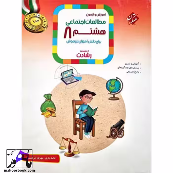 مطالعات اجتماعی هشتم رشادت مبتکران