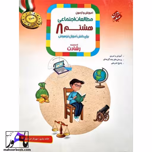 مطالعات اجتماعی هشتم رشادت مبتکران