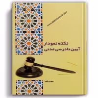 نکته نمودار آیین دادرسی مدنی تلبا
