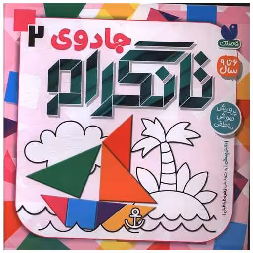 کتاب جادوی تانگرام (2) اثر دانیل پیکن