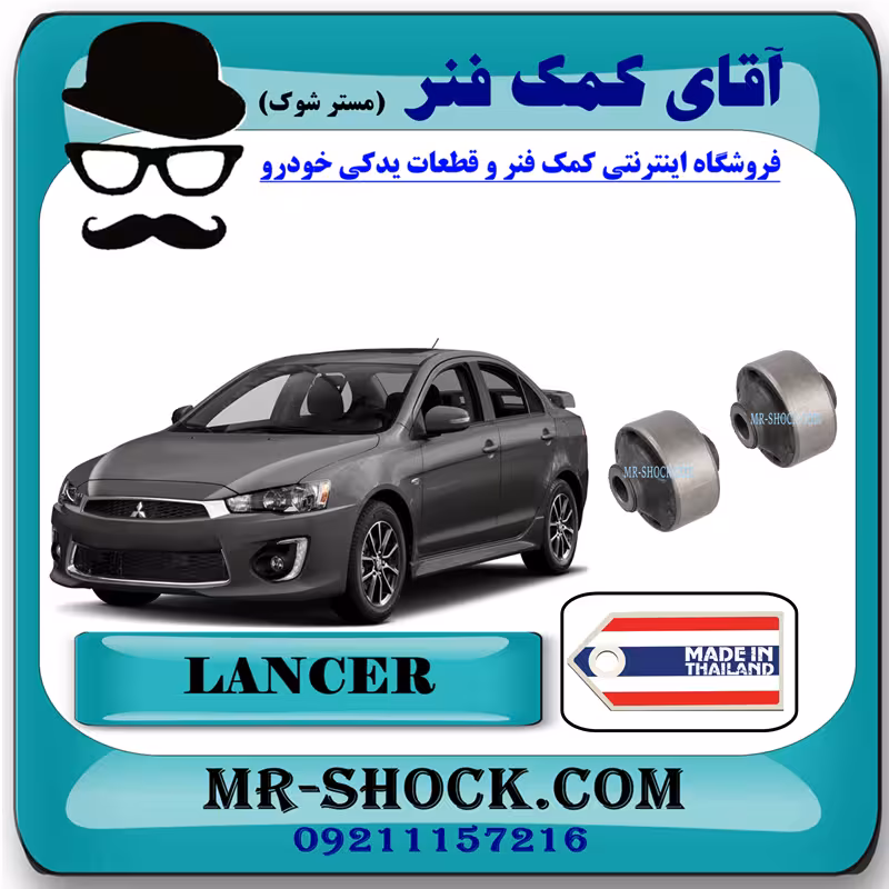 بوش طبق بزرگ میتسوبیشی لنسر 2014-2018 برند ساخت تایلند