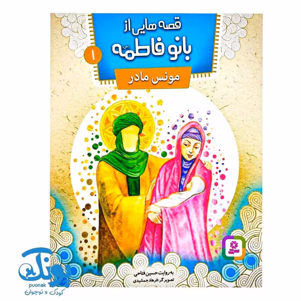 قصههایی از بانو فاطمه (س) 1 : مونس مادر
