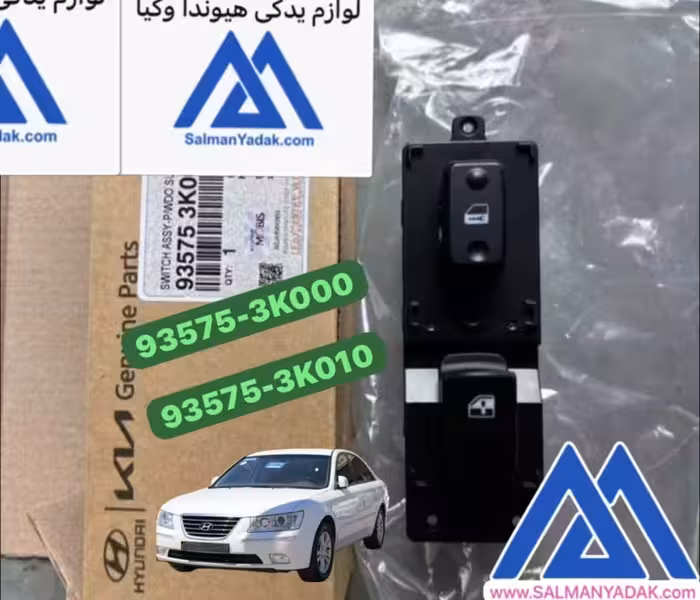 کلید شیشه بالابر هیوندا سوناتا 935753K010QS  NF
