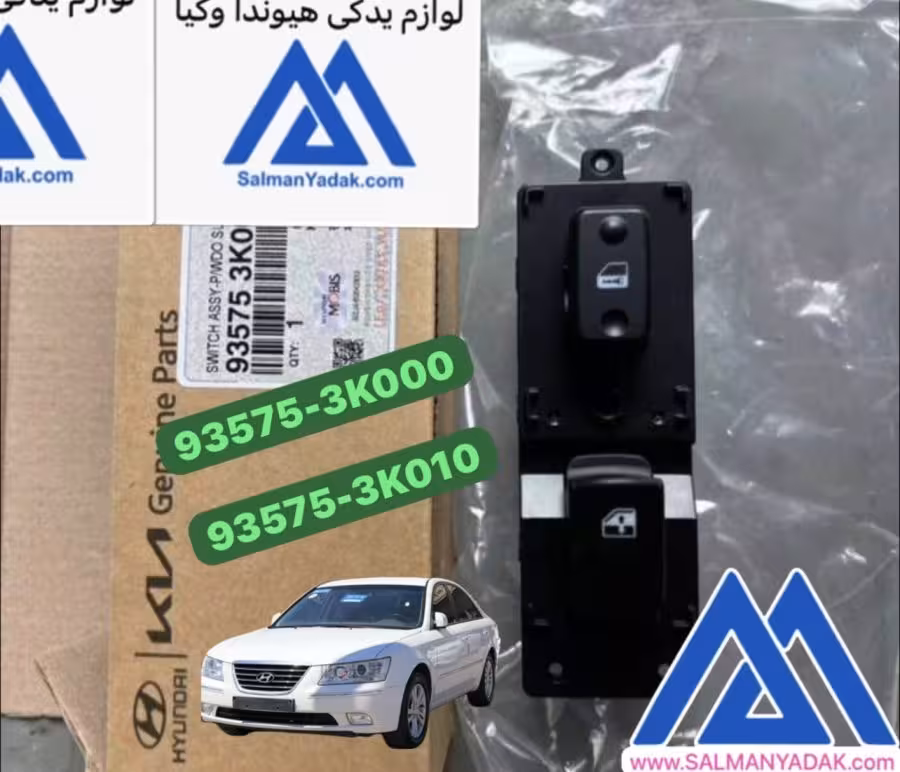 کلید شیشه بالابر هیوندا سوناتا 935753K010QS  NF