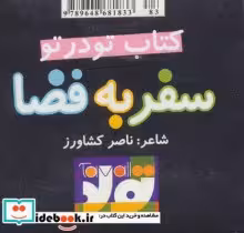 قیمت و خرید کتاب سفر به فضا اثر ناصر کشاورز | ایده بوک